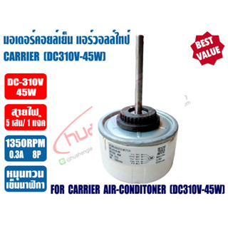 แคเรียร์ มอเตอร์คอยล์เย็น แอร์วอลล์ไทป์ ทดแทน แคเรียร์ CARRIER รุ่น RD-310-45-8K ไฟ DC310V 45W หมุนทวนเข็มนาฬิกา