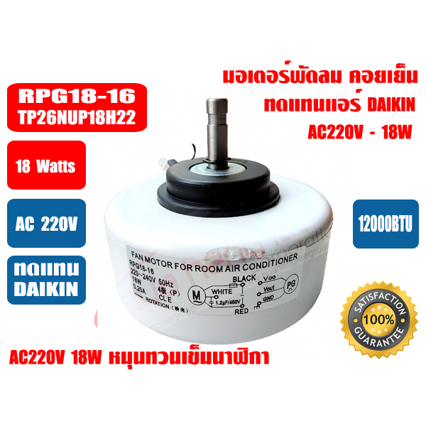 มอเตอร์คอยล์เย็น ทดแทนแอร์ ไดกิ้น DAIKIN 12000BTU (AC-18W) รุ่น RPG18-16 ใช้แทนรุ่น T26NUP18H22 ได้