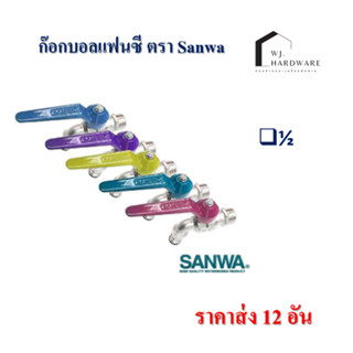 ก๊อกบอลแฟนซี 1/2" ตรา Sanwa  กล่องละ 10 ตัว