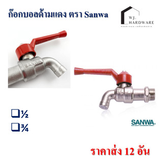 ก๊อกบอลด้ามแดง ตรา Sanwa กล่องละ 10 ตัว