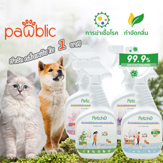 Pawblic🍀ระงับกลิ่นกาย สเปรย์ดับกลิ่นสุนัขและแมว กำจัดกลิ่น สเปรย์ทำความสะอาด 500ML/1000ML