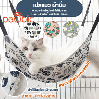 Pawblic✅เปลแมว ที่นอนแมวแขวนกรง ผ้านุ่ม นอนสบาย เปลแขวนกรง ทนทาน น่ารัก