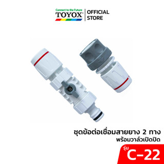 TOYOX  ชุดข้อต่อเชื่อมสายยาง 2 ทาง พร้อมวาล์วเปิดปิด รุ่น C-22 นำเข้าจากญี่ปุ่น