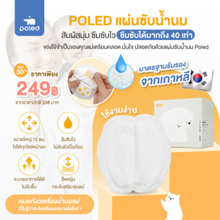 POLED แผ่นซับน้ำนม ideas NURSING PAD ซึมซับดีเยี่ยม นุ่ม อ่อนโยน  1 กล่องบรรจุ 60 ชิ้น