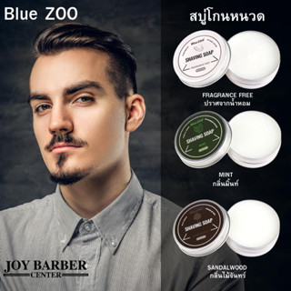 สบู่โกนหนวด ครีมโกนหนวด  Blue ZOOสำหรับผู้ชาย มี 3 กลิ่น