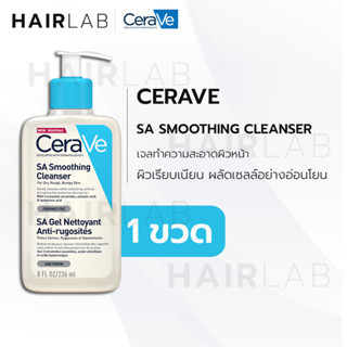 ฉลากไทย CERAVE SA Smoothing Cleanser 236ml เซราวี เอสเอ สมูทติ้ง คลีนเซอร์ เจลล้างหน้า ผิวหยาบ ผิวไม่เรียบ ผิวมัน