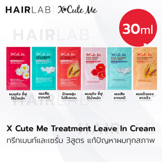 พร้อมส่ง แบบซอง XCute Me Hair Treatment leave in 30ml เอ็กซ์คิวท์ มี แฮร์ ทรีทเม้นท์ บำรุงผม แห้งเสีย ทำเคมี หมักผม