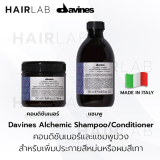 พร้อมส่ง Davines Alchemic Silver Shampoo Conditioner ดาวิเนส แชมพู ครีมนวดเทา ผมสีเทา แชมพูม่วง เพิ่มประกายสีผม