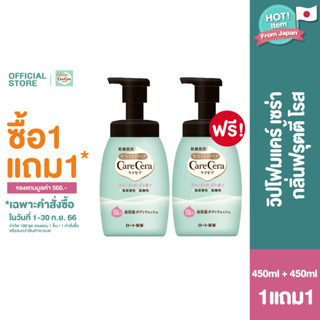 [ซื้อ1แถม1] : CARE CERA BODY WASH FRUITY ROSE 450ML