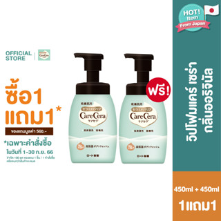 [ซื้อ1แถม1] : CARE CERA BODY WASH 450ML