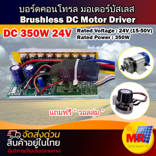 บอร์ดคอนนโทรล มอเตอร์บัสเลส 350W 24V ช่วงการทำงานของบอร์ด 15-50V