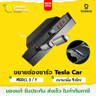 ฮับ Tesla ที่ชาร์จในรถ Baseus T-Space Series HUB for Tesla Cars กล่องชาร์จไฟ หัวชาร์จเร็ว ตัวขยายช่องชาร์จในรถ Tesla