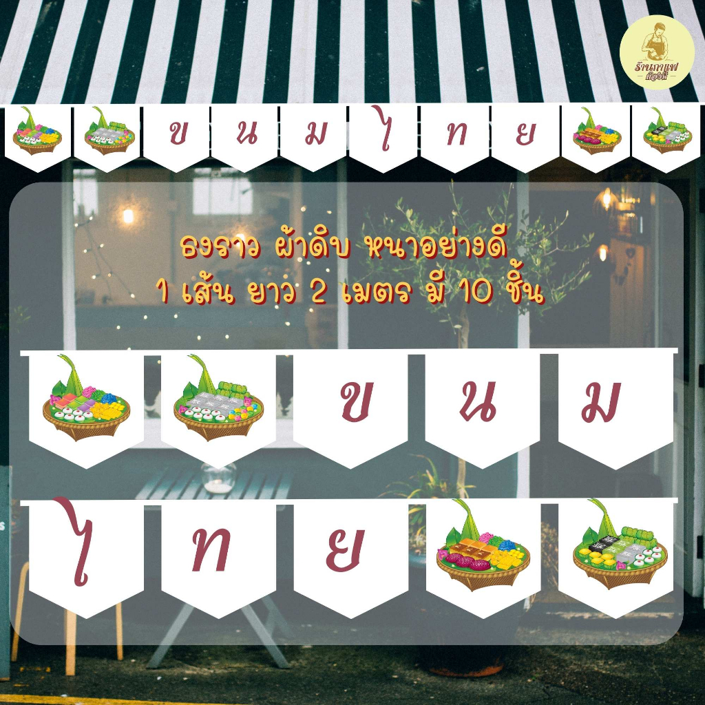 ธงราว ธงเซตร้านขนมไทย พร้อมส่งด่วน ทุกวัน มีสต๊อกเยอะมาก ยาว 2 เมตร