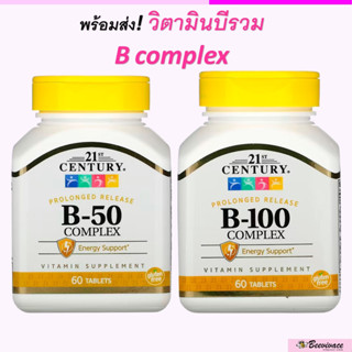 พร้อมส่ง💓มีเก็บเงินปลายทาง Vitamin b วิตามินบีรวม 21st Century, B-50 Complex, B-100 , B complex วิตามินบี