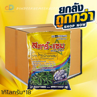 (กดสั่งซื้อครั้งละ1ลัง)(ยกลังx18)สตาร์แซม - ไทอะมีทอกแซม 25 % WG- ขนาดบรรจุ 1 กิโลกรัม ป้องกันและกำจัดเพลี้ย