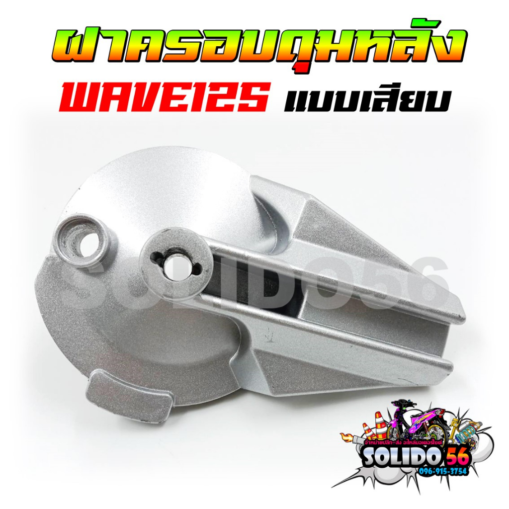 ฝาครอบดุมหลัง WAVE125 ตัวเก่า (แบบเสียบ) สีบรอนซ์ ฝาเบรคหลังสำหรับรุ่นเวฟ125