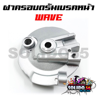 ฝาครอบดุมหน้า WAVE110I/125/DREAM SUPERCUB/100S ฝาดั้มเบรคหน้…