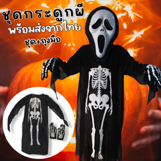 #halloween ชุดกระดูกผี ghost พร้อมหน้ากากผีสุดสยอง! #ชุดฮาโลวีน!#ชุดแฟนซี