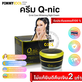 ครีมทาหน้า Q Nic Care Whitening Night Cream คิวนิคแคร์ (กล่องดำ ) สูตรกลางคืน 15 g. ทาหน้า คิวนิค กล่องดำ