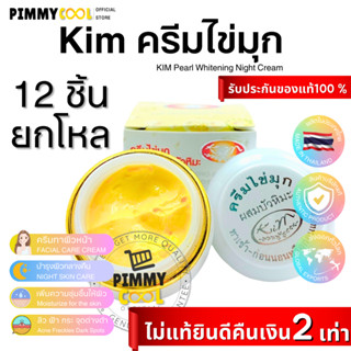 KIM ครีมไข่มุก ผสมบัวหิมะ ( ยกโหล X 12 ชิ้น ) กล่องขาวเหลือง Whitening Pearl and Snowlotus Cream 20 g.