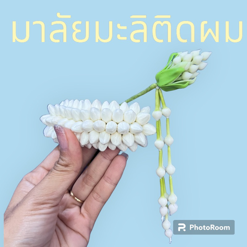 มาลัยมะลิติดผม มาลัยติดผมเจ้าสาว มาพร้อมปิ่นปักผม