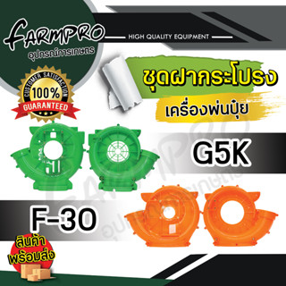 ฝากระโปรง เครื่องพ่นปุ๋ย หว่านปุ๋ย พ่นลม หว่านข้าว 3 แรง 5 แรง G5K F30