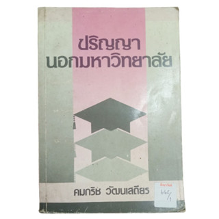 ปริญญานอกมหาวิทยาลัย By คมกริช วัฒนเสถียร