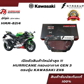 ใหม่ HURRICANE กรองอากาศ ZX6 KAWASAKI แต่ง เพิ่มแรงม้า ล้างได้ HMM-8214