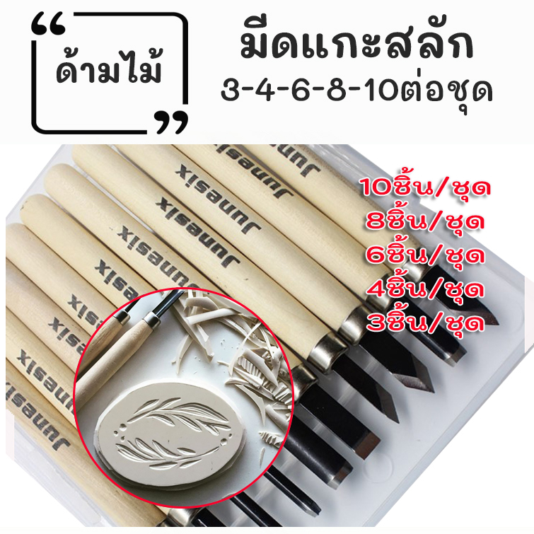 มีดแกะสลักด้ามไม้ ชุดแต่งยางลบ 3-4-6-8-10ชิ้น/ชุด ชุดแกะสลักงานฝีมือ อุปกรณ์สร้างงานDIY จับถนัดมือ