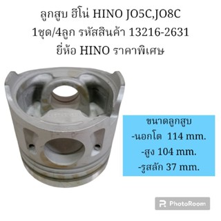 ลูกสูบ ฮีโน่ HINO JO5C,JO8C 1ชุด/4ลูก รหัสสินค้า 13216-2631 ยี่ห้อ HINO ราคาพิเศษ