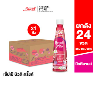 เซ็ปเป้ บิวติดริ้งค์ บิวติอายส์ (Beauti Drink - BeautiEyes) จำนวน 24 ขวด