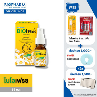 [ซื้อ1ฟรี3กิฟท์] BIOPHARM Biofresh mouth spray สเปรย์สำหรับช่องปาก ซื้อ 1 ฟรี 3 กิฟท์