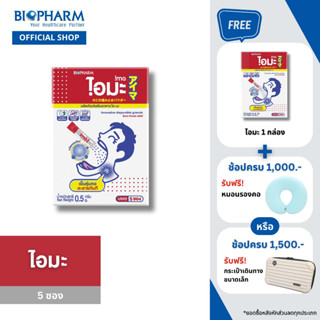 [ซื้อ1ฟรี1กิฟท์] BIOPHARM IMA (ไอมะ) สมุนไพรแก้ไอ บรรเทาอาการไอ 1 กล่อง (บรรจุ 5 ซอง)