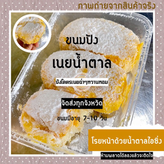 ขนมปังเนยน้ำตาล ปังโคตรเนยฉ่ำๆหวานหอม มีถึง 3 ชิ้น ราคาเพียง 35 บาท น้ำหนัก 100 g. ไม่มีไขมันทรานส์ส่งแบบแยกน้ำตาล