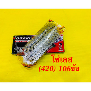 โซ่เลส (420) 106ข้อ : OSAKI
