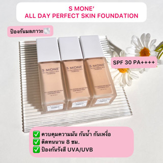 ของแท้❗S MONE SKIN FOUNDATION SPF30 PA++++ ครีมรองพื้นผสมกันแดด เนื้อบางเบากึ่งแมท ปกปิดเรียบเนียนเป็นรรรมชาติ ติดทนนาน