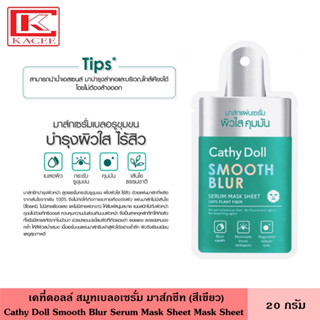 Cathy Doll เคที่ดอลล์ มาส์กชีทบำรุงผิวหน้า สมูทเบลอเซรั่ม Smooth Blur Serum Mask Sheet 20g มาส์กหน้า ที่มาส์ก