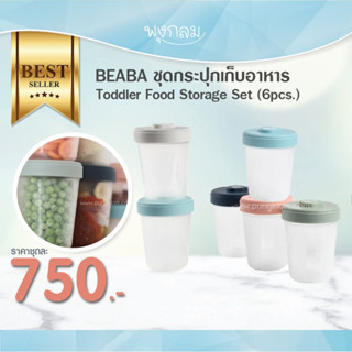 Beaba ชุดกระปุกเก็บอาหาร Toddler Food Storage Set (6pcs.)