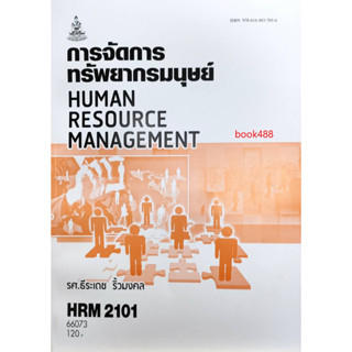 ตำรา ม ราม HRM2101 ( HR201 ) 66073 การจัดการทรัพยากรมนุษย์ ( รศ.ธีรเดช ริ้วมงคล )