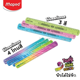 ไม้บรรทัด maped 20 และ 30 ซม.แบบยาง พับได้-งอได้ สีทูโทนและสีเดียว รุ่น twist  ไม้บรรทัดพับได้ ไม้บรรทัดเจล twist ruler