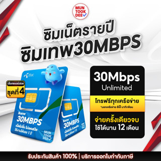 [ เลือกเบอร์ SET4 ] ซิมเทพ 30mbps Dtac ซิมเทพดีแทค ซิมรายปี เน็ตรายปี ไม่อั้น ไม่ลดสปีด Sim Net ซิมคงกระพัน โทรฟรีดีแทค