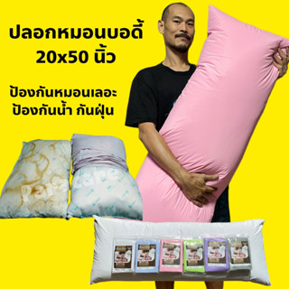 Paracare ปลอกหมอนบอดี้ 20x50 นิ้ว กันเปื้อน กันฝุ่น จะเหมือนผ้ายางนิ่มๆ สัมผัสนุ่ม