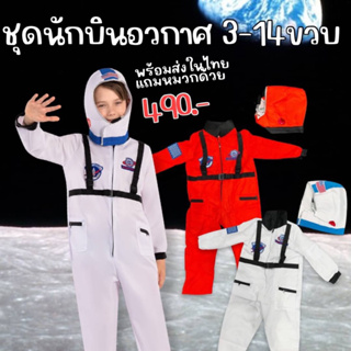 SET #ชุดนักบินอวกาศ + หมวก #ชุดแฟนซีเด็ก #ชุดนักบินเด็ก #nasa