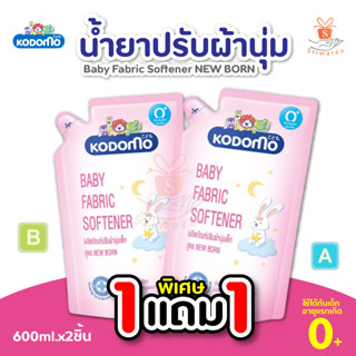 1แถม1 KODOMO น้ำยาปรับผ้านุ่ม โคโดโม Baby Fabric Softener NEW BORN 600 มล. ปรับผ้านุ่มเด็ก ศรีวารี