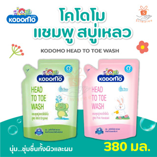 KODOMO HEAD TO TOE WASH แชมพู สบู่เหลว โคโดโม 380 มล. (ถุงเติม) 1 ถุง