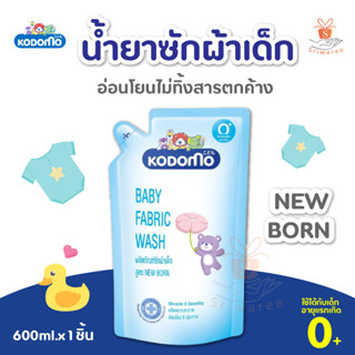 KODOMO น้ำยาซักผ้าเด็ก โคโดโม สำหรับเด็กแรกเกิด 600 มล. สูตรแรกเกิด Newborn (1 ถุง) (ถุงเติม) ศรีวารี