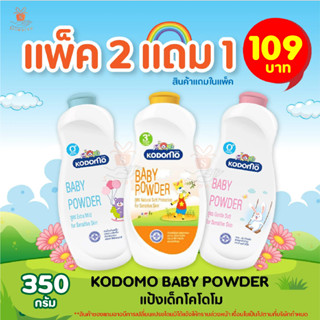 KODOMO  โคโดโม แป้งเด็ก สูตรเนเชอรัล ซอฟท์ โพรเทคชั่น 350,400 ก. แพ็ค 2 แถม 1 (3ชิ้น)  มี 3 สูตรให้เลือก👶 อ่อนโยน เด็ก