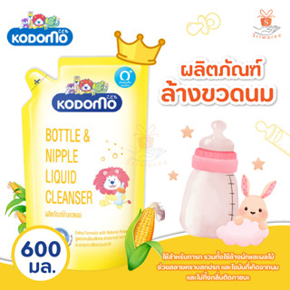 🌈 KODOMO น้ำยา ล้างขวดนม โคโดโม ชนิดถุงเติม 600 มล. (1ถุง)