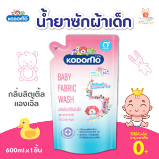 KODOMO โคโดโม น้ำยาซักผ้า นิวบอร์น กลิ่นลิตเติ้ล แองเจิ้ล 600 มล. ซักผ้าเด็ก (1 ถุง)