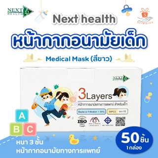 next health หน้ากาก เด็ก 3 Layers กล่อง 50 ชิ้น สีขาว แมสเด็ก (หน้ากากอนามัยทางการแพทย์) 1 กล่อง